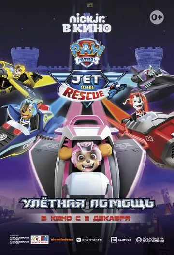 Щенячий патруль: Улетная помощь / Paw Patrol: Jet to the Rescue (2020) мультфильм скачать через торрет бесплатно в хорошем качестве