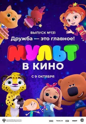 МУЛЬТ в кино 131. Дружба - это главное! (2021) мультфильм скачать через торрет бесплатно в хорошем качестве