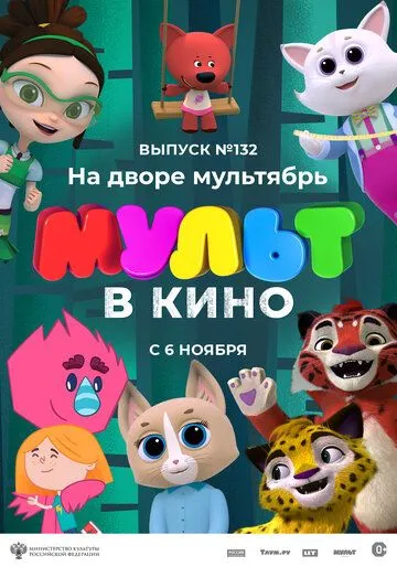 МУЛЬТ в кино 132. На дворе мультябрь (2021) мультфильм скачать через торрет бесплатно в хорошем качестве