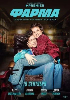 Фарма / Фарма (2024) cериал скачать через торрет бесплатно в хорошем качестве