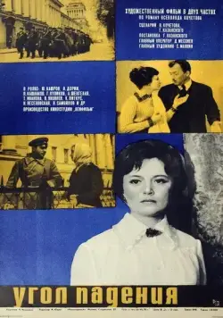 Угол падения (1970) фильм скачать через торрет бесплатно в хорошем качестве