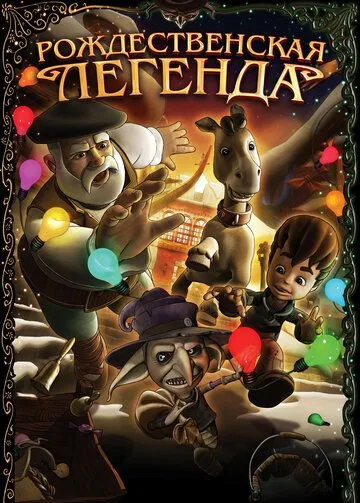 Рождественская легенда / Olentzero eta Iratxoen Jauntxoa (2011) мультфильм