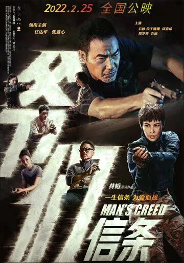 Кредо мужчины / Ye men xin tiao (2022) фильм скачать через торрет бесплатно в хорошем качестве