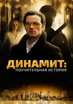 Динамит: Поучительная история / Addiction: A 60's Love Story (2015) фильм скачать через торрет бесплатно в хорошем качестве
