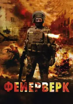 Фейерверк (2003) cериал скачать через торрет бесплатно в хорошем качестве