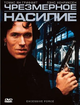 Чрезмерное насилие / Excessive Force (1993) фильм скачать через торрет бесплатно в хорошем качестве