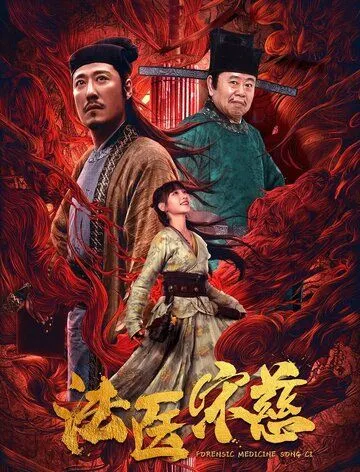Судмедэксперт Сун Цы / Fa yi Song Ci (2020) фильм скачать через торрет бесплатно в хорошем качестве