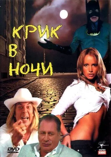 Крик в ночи (2007) cериал скачать через торрет бесплатно в хорошем качестве