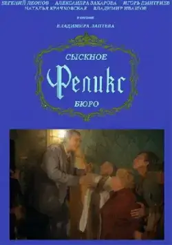 Сыскное бюро «Феликс» (1993) cериал скачать через торрет бесплатно в хорошем качестве