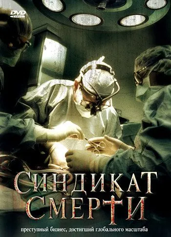 Синдикат смерти / Fleisch (2008) фильм скачать через торрет бесплатно в хорошем качестве