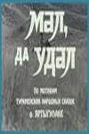 Мал, да удал (1974) фильм скачать через торрет бесплатно в хорошем качестве
