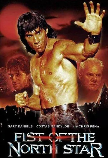 Кулак Северной Звезды / Fist of the North Star (1995) фильм скачать через торрет бесплатно в хорошем качестве