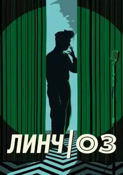 Линч/Оз / Lynch/Oz (2022) фильм скачать через торрет бесплатно в хорошем качестве