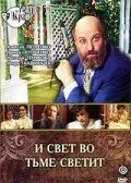 И свет во тьме светит (1988) фильм скачать через торрет бесплатно в хорошем качестве
