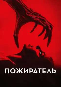 Пожиратель / Consumed (2024) фильм скачать через торрет бесплатно в хорошем качестве