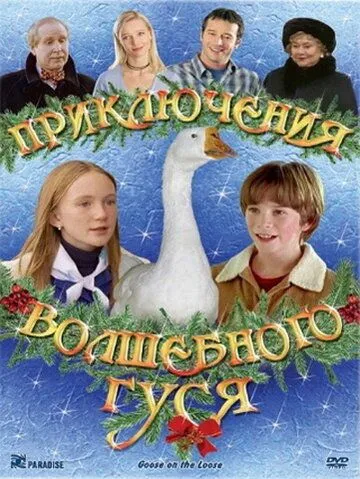 Приключения волшебного гуся / Goose on the Loose (2004) фильм скачать через торрет бесплатно в хорошем качестве