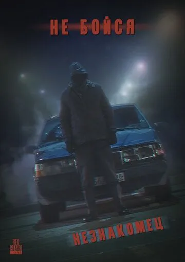 Не Бойся: Незнакомец (2021) cериал скачать через торрет бесплатно в хорошем качестве