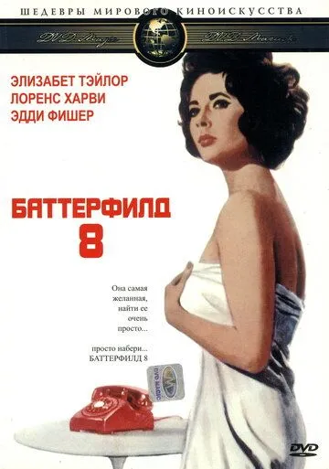 Баттерфилд 8 / Butterfield 8 (1960) фильм скачать через торрет бесплатно в хорошем качестве