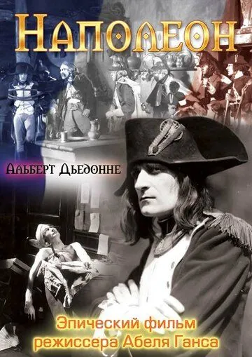 Наполеон / Napoléon vu par Abel Gance (1927) фильм скачать через торрет бесплатно в хорошем качестве