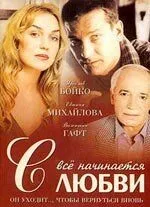 Всё начинается с любви (2004) cериал скачать через торрет бесплатно в хорошем качестве