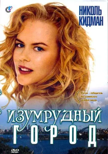 Изумрудный город / Emerald City (1988) фильм скачать через торрет бесплатно в хорошем качестве