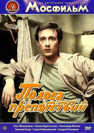 Полоса препятствий (1984) фильм скачать через торрет бесплатно в хорошем качестве