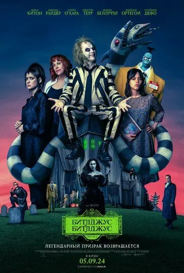 Битлджус Битлджус / Beetlejuice Beetlejuice (2024) фильм скачать через торрет бесплатно в хорошем качестве