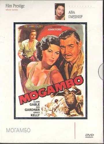 Могамбо / Mogambo (1953) фильм скачать через торрет бесплатно в хорошем качестве