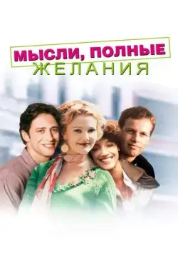 Мысли, полные желания / Wishful Thinking (1997) фильм скачать через торрет бесплатно в хорошем качестве