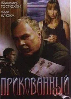 Прикованный (2002) cериал скачать через торрет бесплатно в хорошем качестве