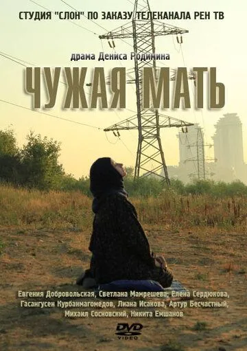 Чужая мать (2011) cериал скачать через торрет бесплатно в хорошем качестве