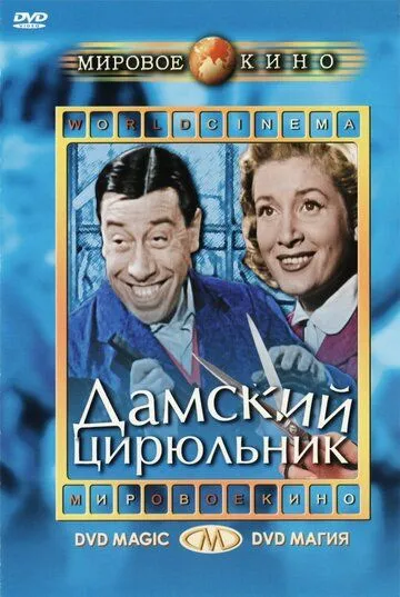 Дамский цирюльник / Coiffeur pour dames (1952) фильм скачать через торрет бесплатно в хорошем качестве
