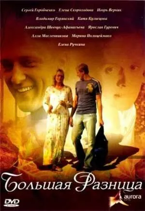 Большая разница (2008) фильм скачать через торрет бесплатно в хорошем качестве