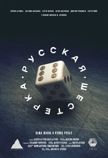 Русская шестёрка (2018) cериал скачать через торрет бесплатно в хорошем качестве