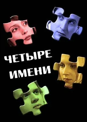 Четыре имени (2005) cериал скачать через торрет бесплатно в хорошем качестве