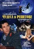 Чудеса в Решетове / Chudesa v Reshetove (2004) cериал скачать через торрет бесплатно в хорошем качестве