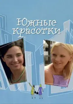 Южные красотки / Southern Belles (2005) фильм скачать через торрет бесплатно в хорошем качестве