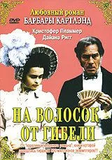 На волосок от гибели / A Hazard of Hearts (1987) фильм скачать через торрет бесплатно в хорошем качестве