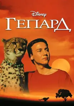 Гепард / Cheetah (1989) фильм скачать через торрет бесплатно в хорошем качестве
