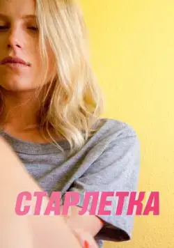 Старлетка / Starlet (2012) фильм скачать через торрет бесплатно в хорошем качестве