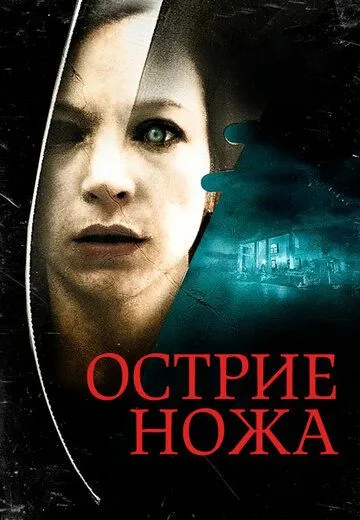 Острие ножа / Knife Edge (2009) фильм скачать через торрет бесплатно в хорошем качестве