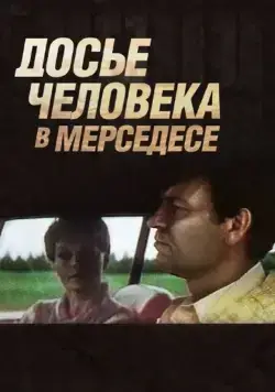 Досье человека в «Мерседесе» (1986) фильм скачать через торрет бесплатно в хорошем качестве