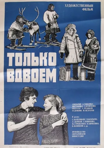 Только вдвоем (1976) фильм скачать через торрет бесплатно в хорошем качестве