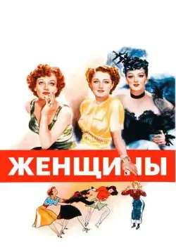 Женщины / The Women (1939) фильм скачать через торрет бесплатно в хорошем качестве