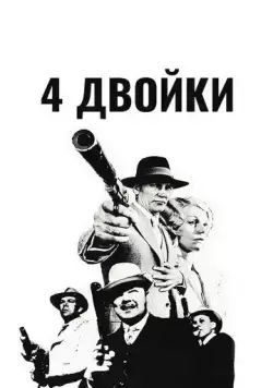 4 двойки / The Four Deuces (1975) фильм скачать через торрет бесплатно в хорошем качестве