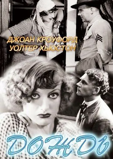 Дождь / Rain (1932) фильм скачать через торрет бесплатно в хорошем качестве