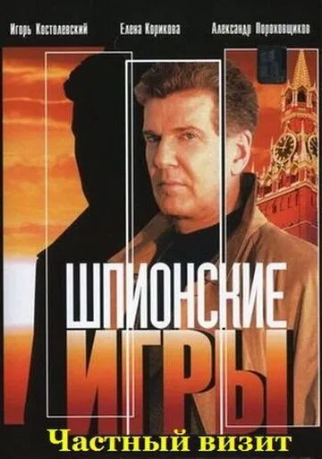 Шпионские игры: Частный визит (2008) cериал скачать через торрет бесплатно в хорошем качестве