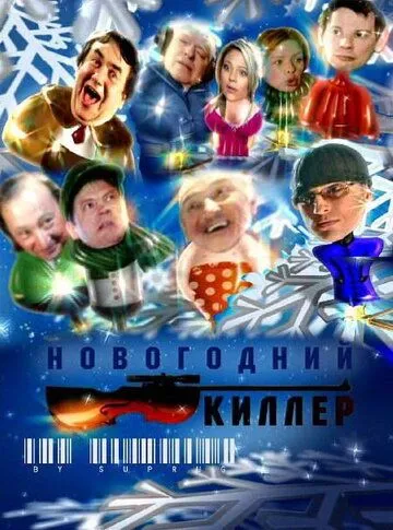 Новогодний киллер (2005) cериал скачать через торрет бесплатно в хорошем качестве