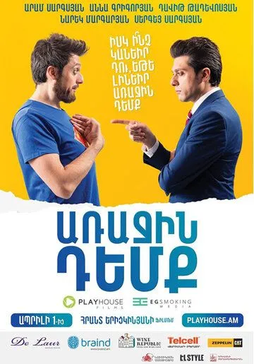 Глава государства / Arajin Demq (2016) фильм скачать через торрет бесплатно в хорошем качестве