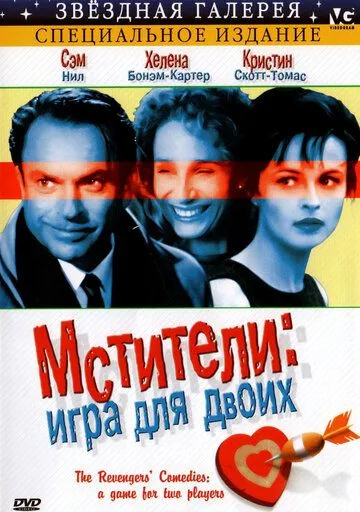 Мстители: Игра для двоих / The Revengers' Comedies (1998) фильм скачать через торрет бесплатно в хорошем качестве